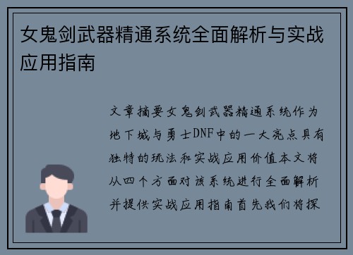 女鬼剑武器精通系统全面解析与实战应用指南