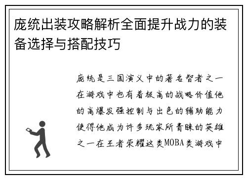 庞统出装攻略解析全面提升战力的装备选择与搭配技巧