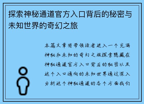 探索神秘通道官方入口背后的秘密与未知世界的奇幻之旅