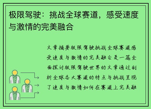 极限驾驶：挑战全球赛道，感受速度与激情的完美融合