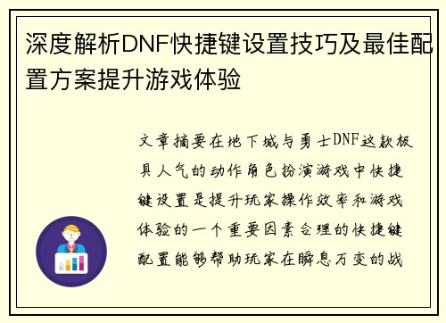 深度解析DNF快捷键设置技巧及最佳配置方案提升游戏体验
