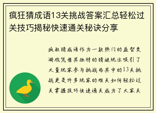 疯狂猜成语13关挑战答案汇总轻松过关技巧揭秘快速通关秘诀分享