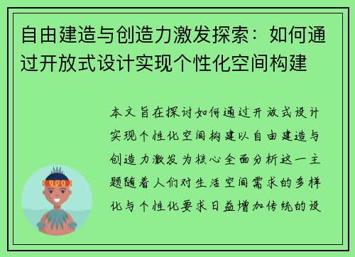 自由建造与创造力激发探索：如何通过开放式设计实现个性化空间构建
