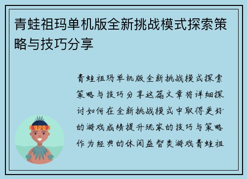 青蛙祖玛单机版全新挑战模式探索策略与技巧分享