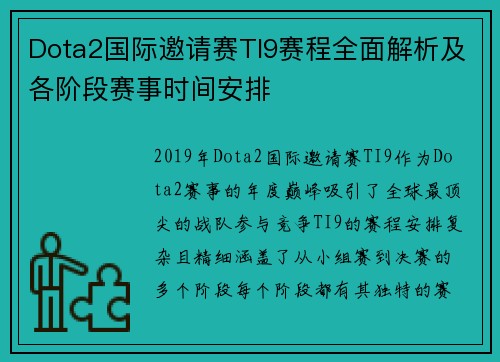 Dota2国际邀请赛TI9赛程全面解析及各阶段赛事时间安排