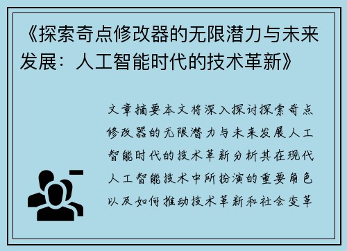 《探索奇点修改器的无限潜力与未来发展：人工智能时代的技术革新》