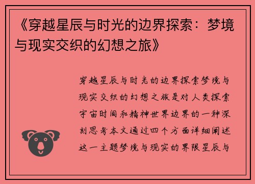 《穿越星辰与时光的边界探索：梦境与现实交织的幻想之旅》