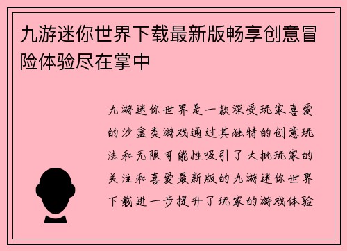 九游迷你世界下载最新版畅享创意冒险体验尽在掌中