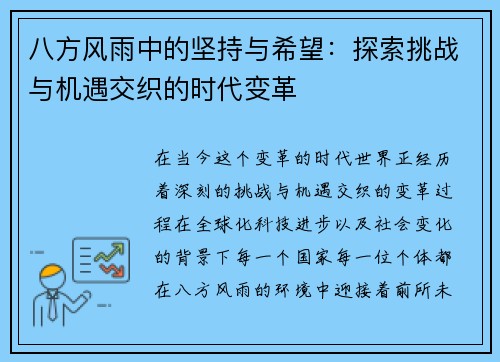 八方风雨中的坚持与希望：探索挑战与机遇交织的时代变革