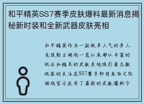 和平精英SS7赛季皮肤爆料最新消息揭秘新时装和全新武器皮肤亮相