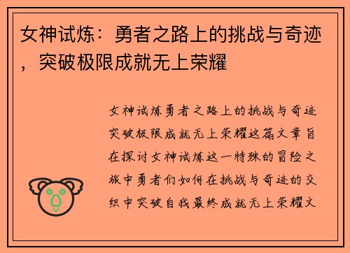 女神试炼：勇者之路上的挑战与奇迹，突破极限成就无上荣耀