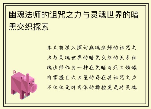 幽魂法师的诅咒之力与灵魂世界的暗黑交织探索