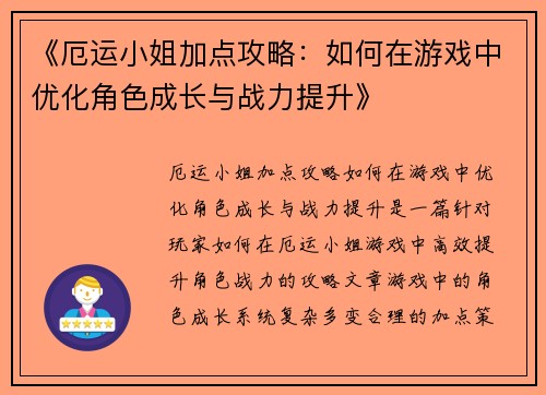 《厄运小姐加点攻略：如何在游戏中优化角色成长与战力提升》