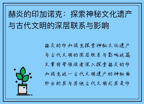 赫炎的印加诺克：探索神秘文化遗产与古代文明的深层联系与影响